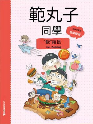 cover image of 範丸子同學."飯"組長